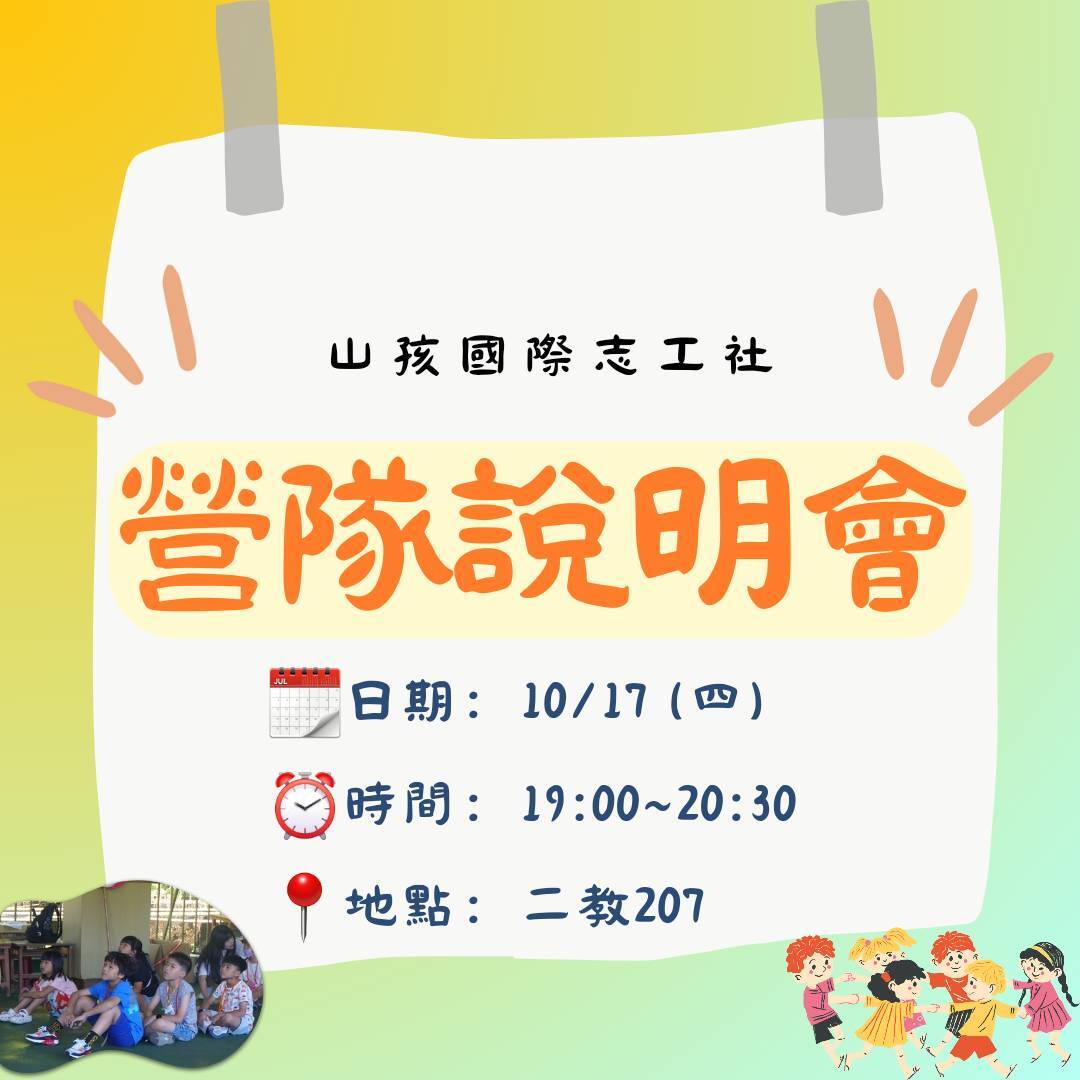 113-1-山孩國際志工社營隊說明會EDM|1017晚