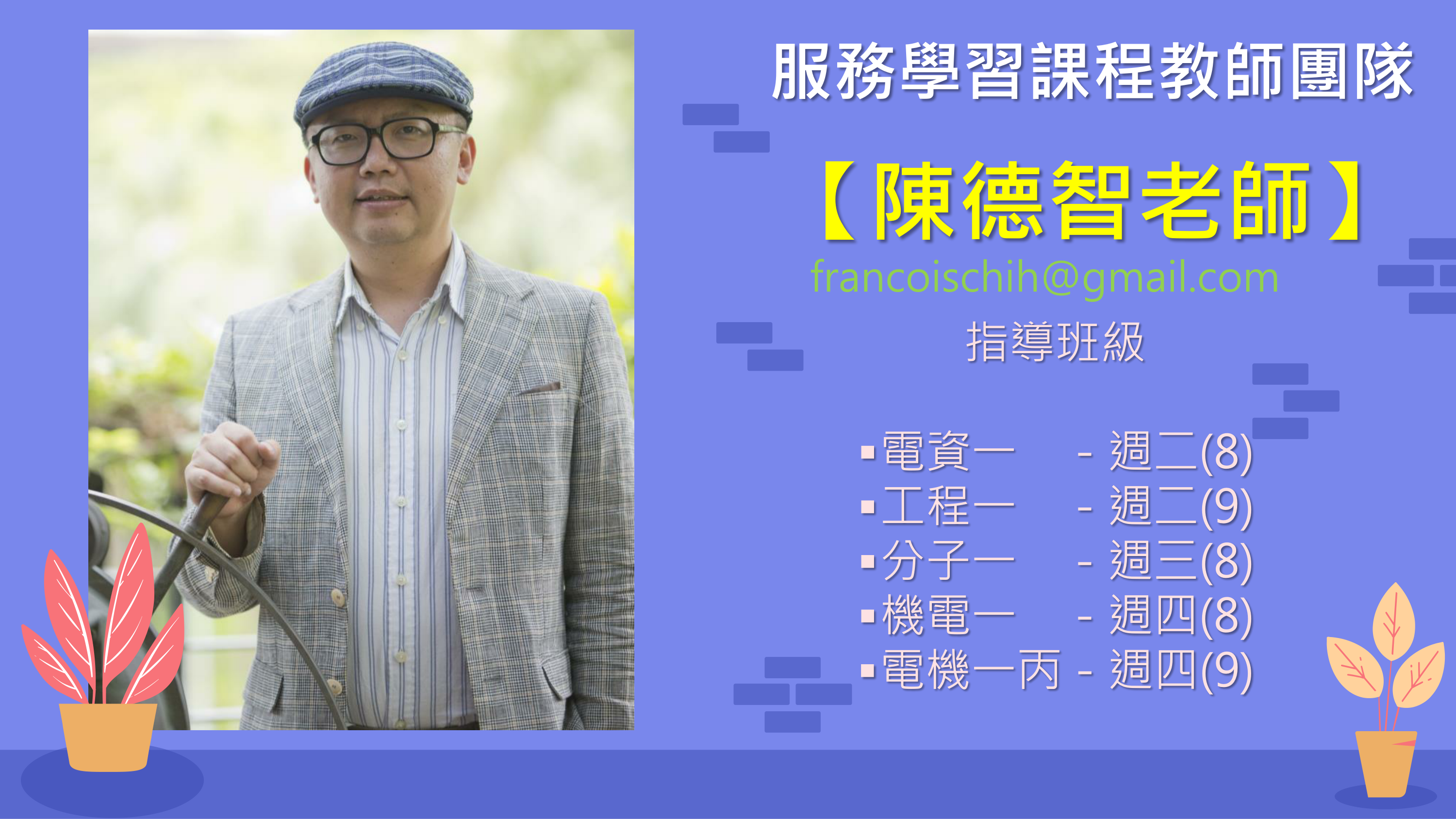 陳德智老師