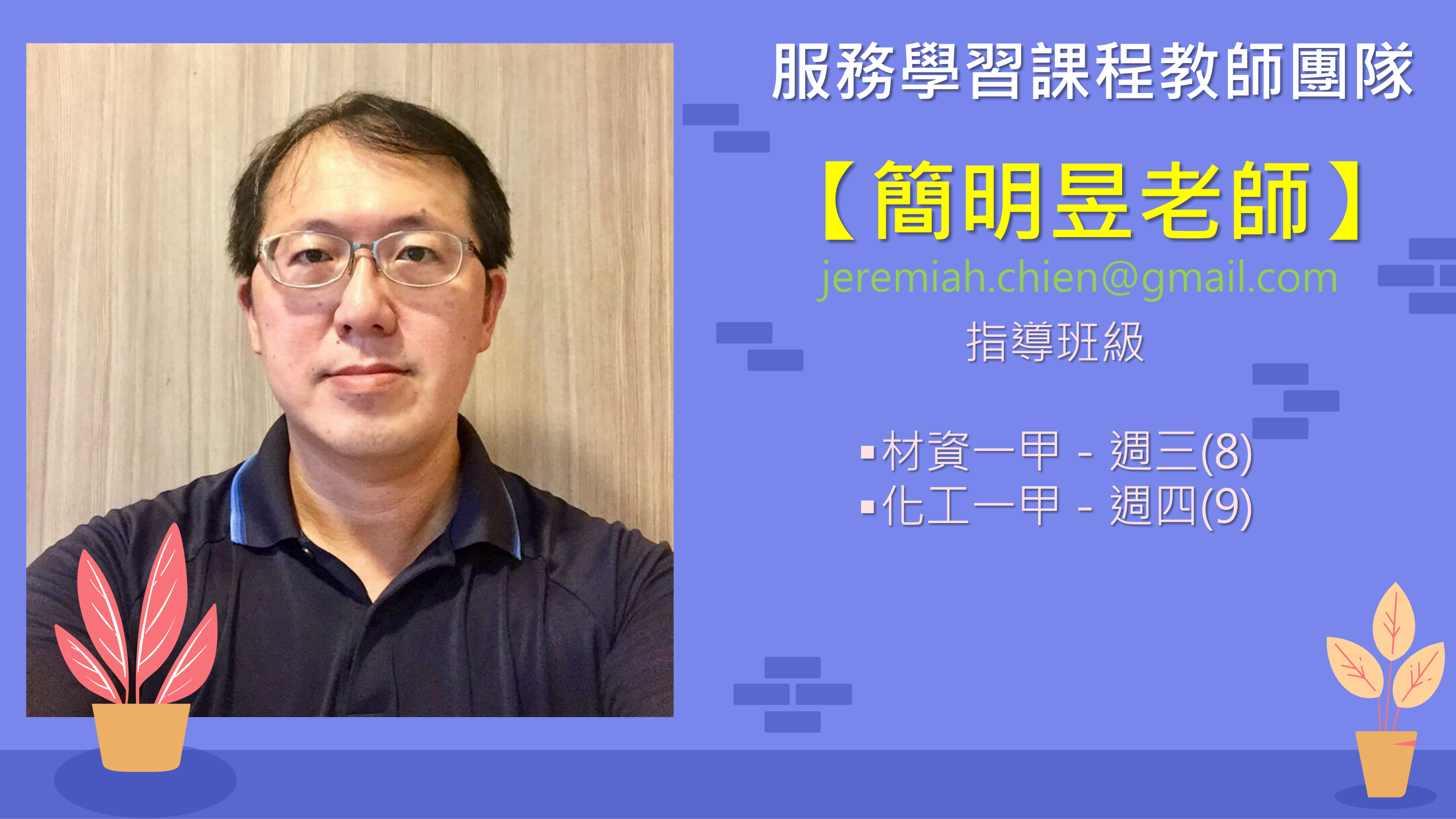 簡明昱老師
