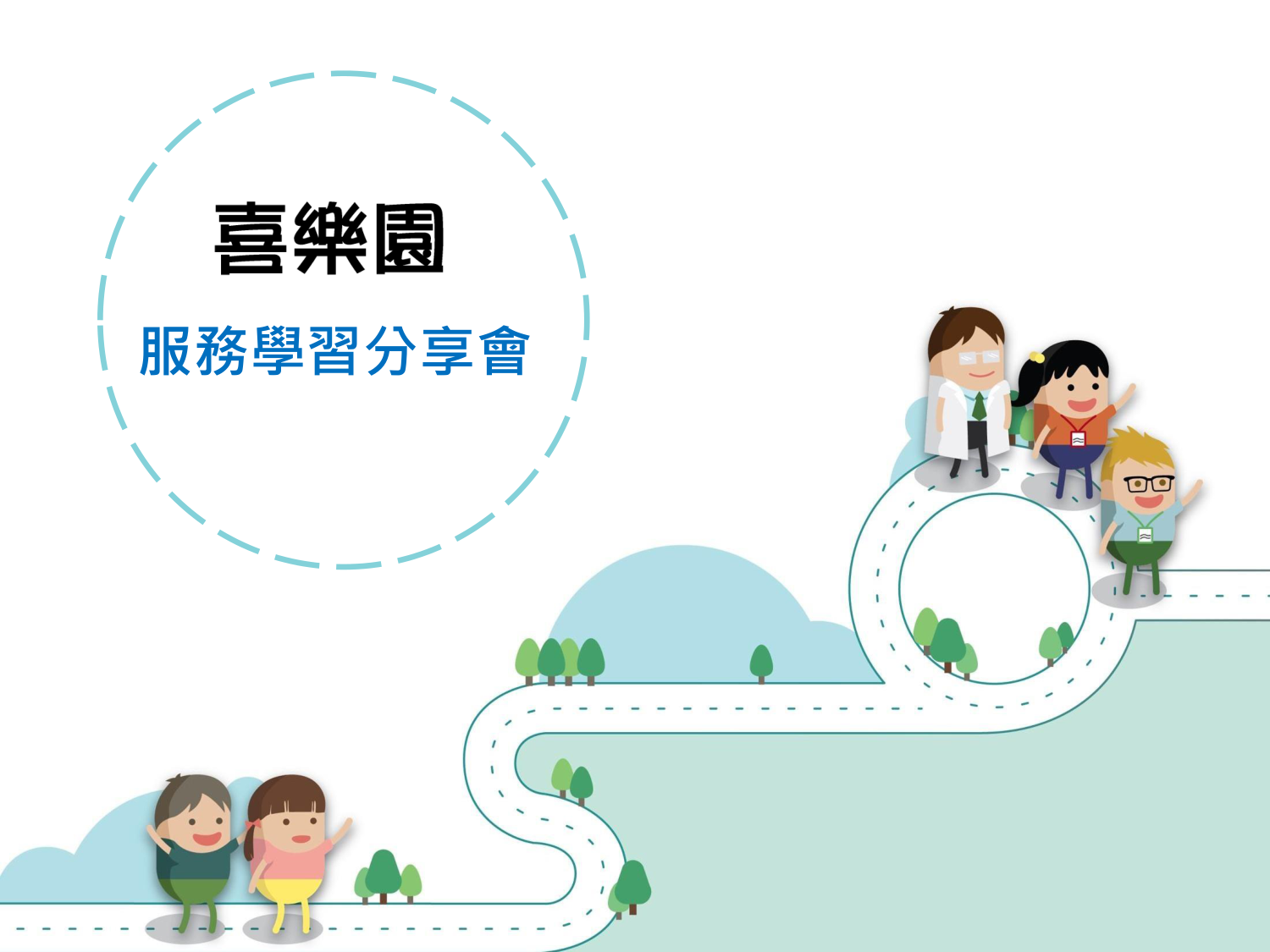 112-1-扶青喜樂園宣傳合併(17)