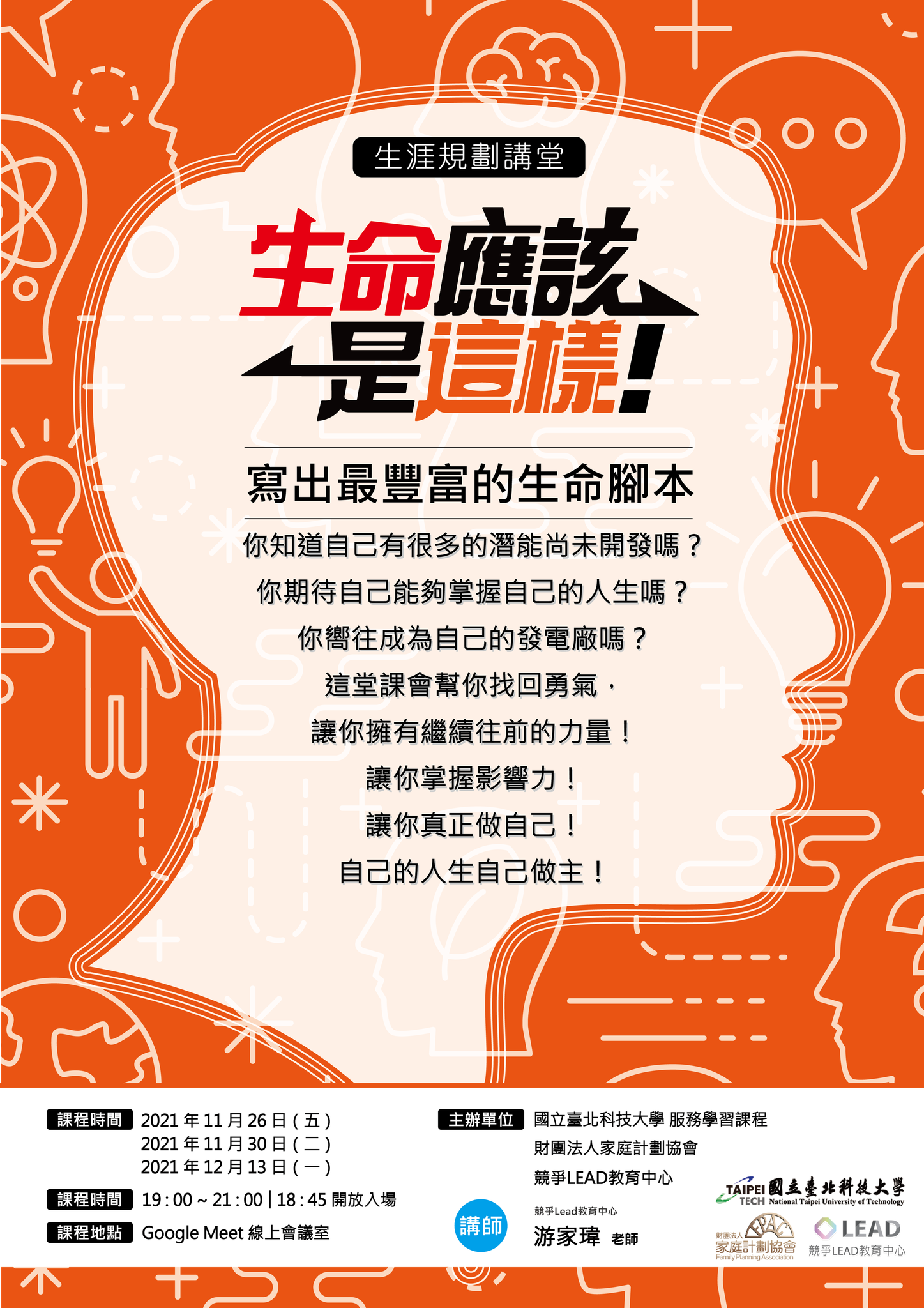生命應該是這樣 -生涯規劃講堂