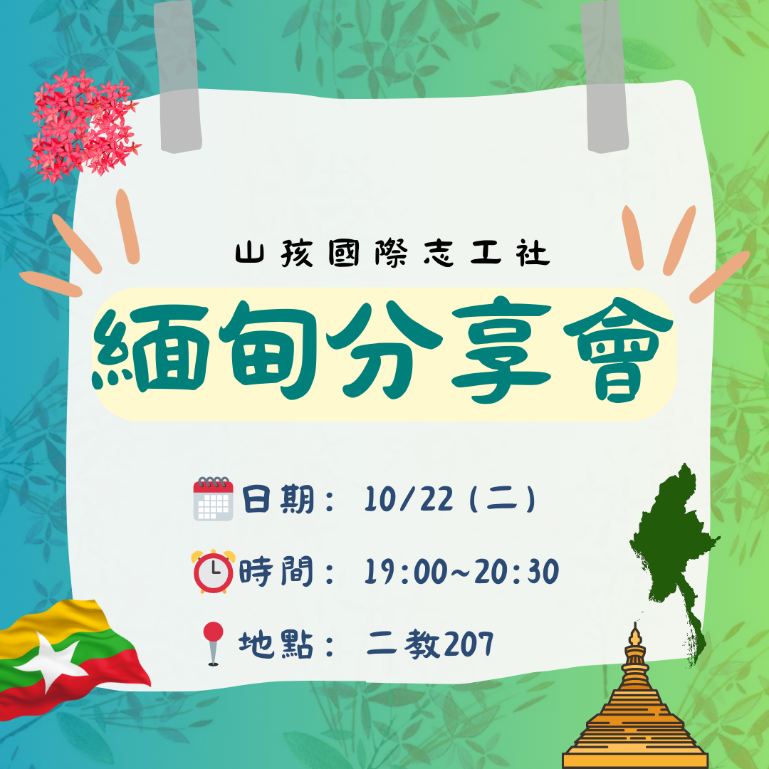 113-1-山孩國際志工社分享會EDM|1022晚