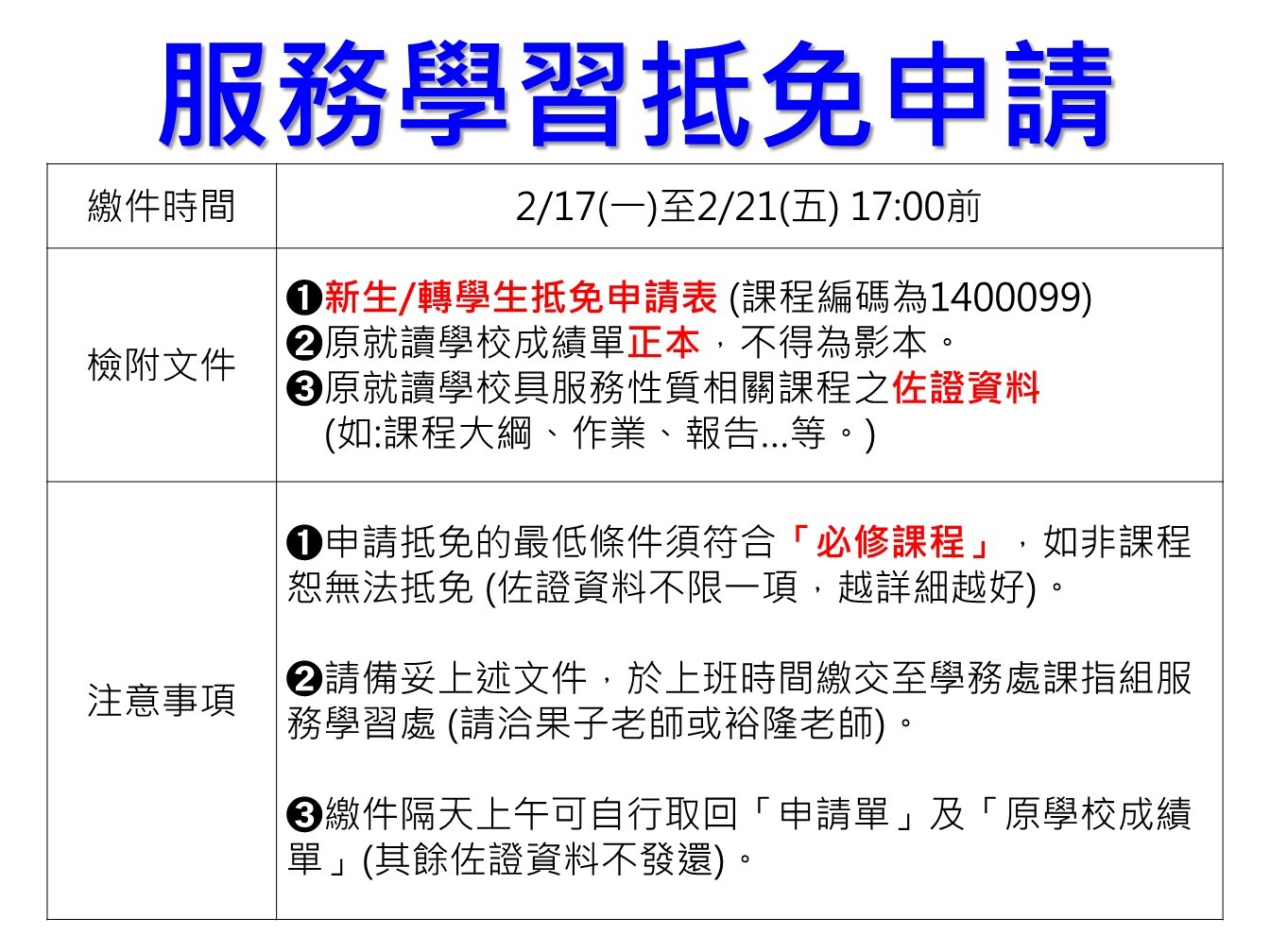 113-2-服務學習抵免申請公告