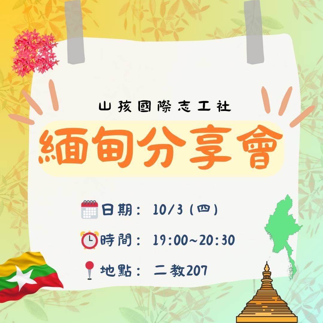 113-1-山孩國際志工社分享會EDM
