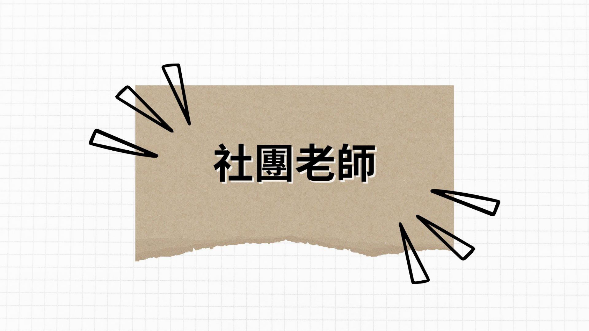 112-1-扶青喜樂園宣傳合併(2)