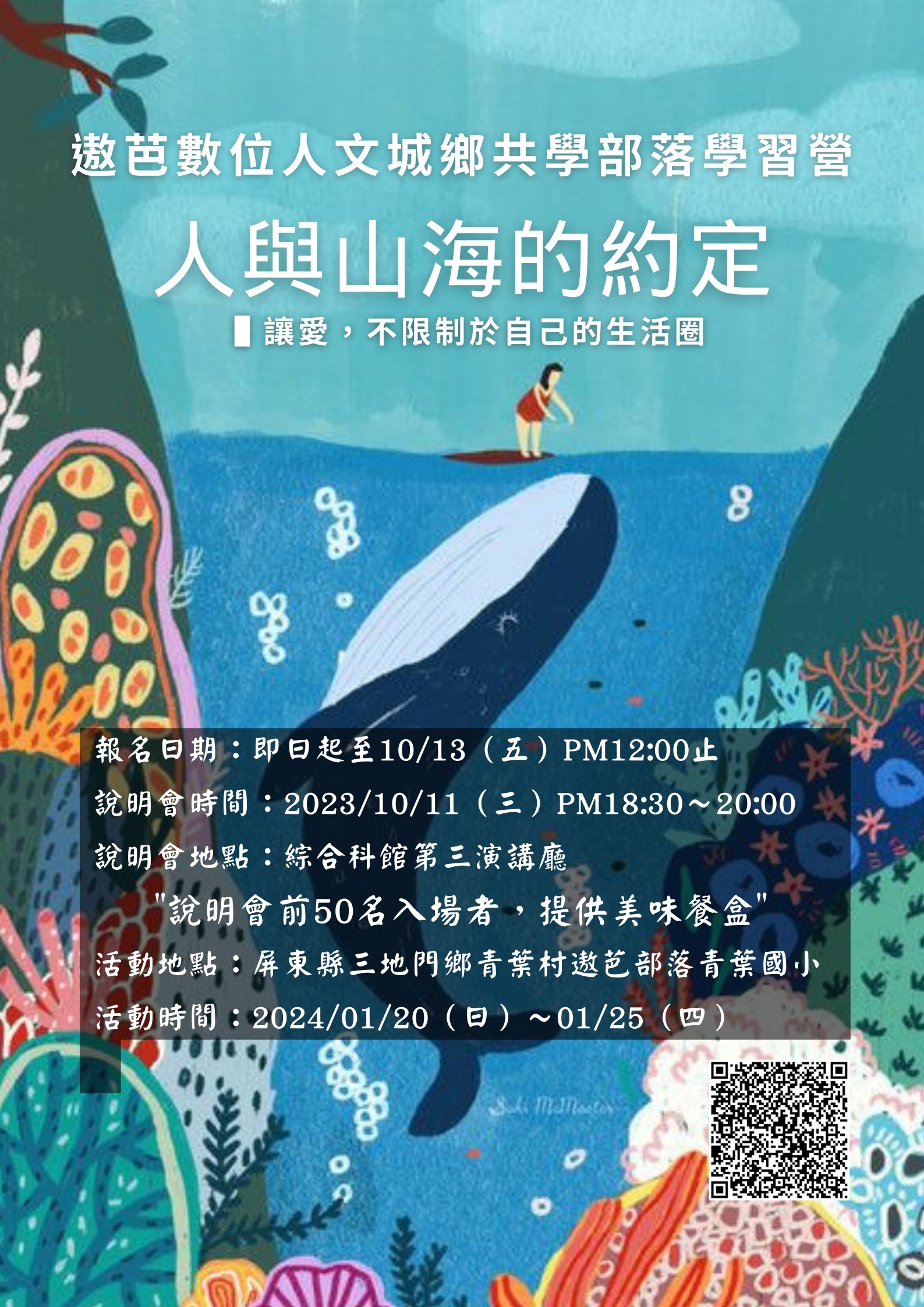 人與山海的約定-遨芭數位人文城鄉共學部落學習營