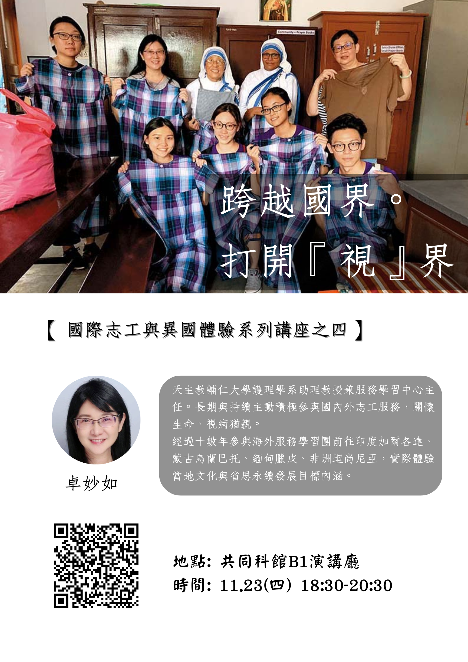 跨越國界打開視界-卓妙如