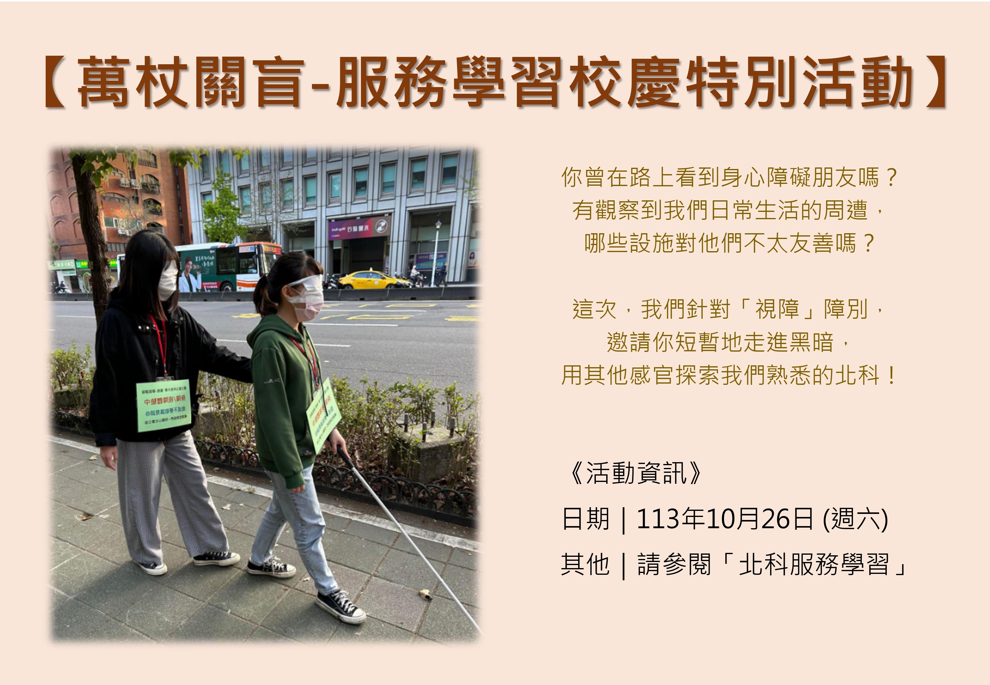 113-1-服務學習校慶特別活動|1131026