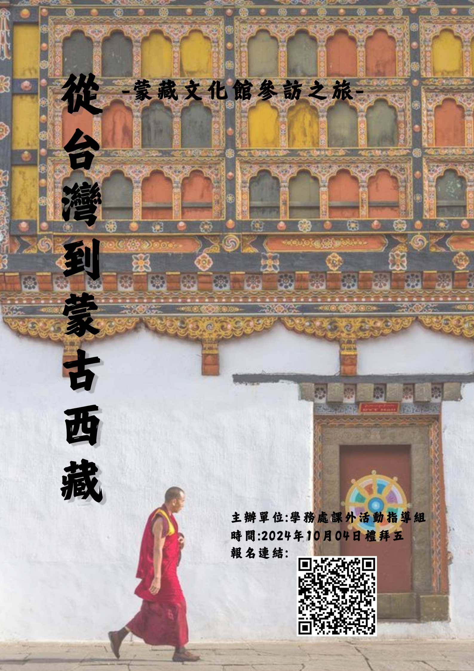 從台灣到蒙古西藏~蒙藏文化館參訪之旅