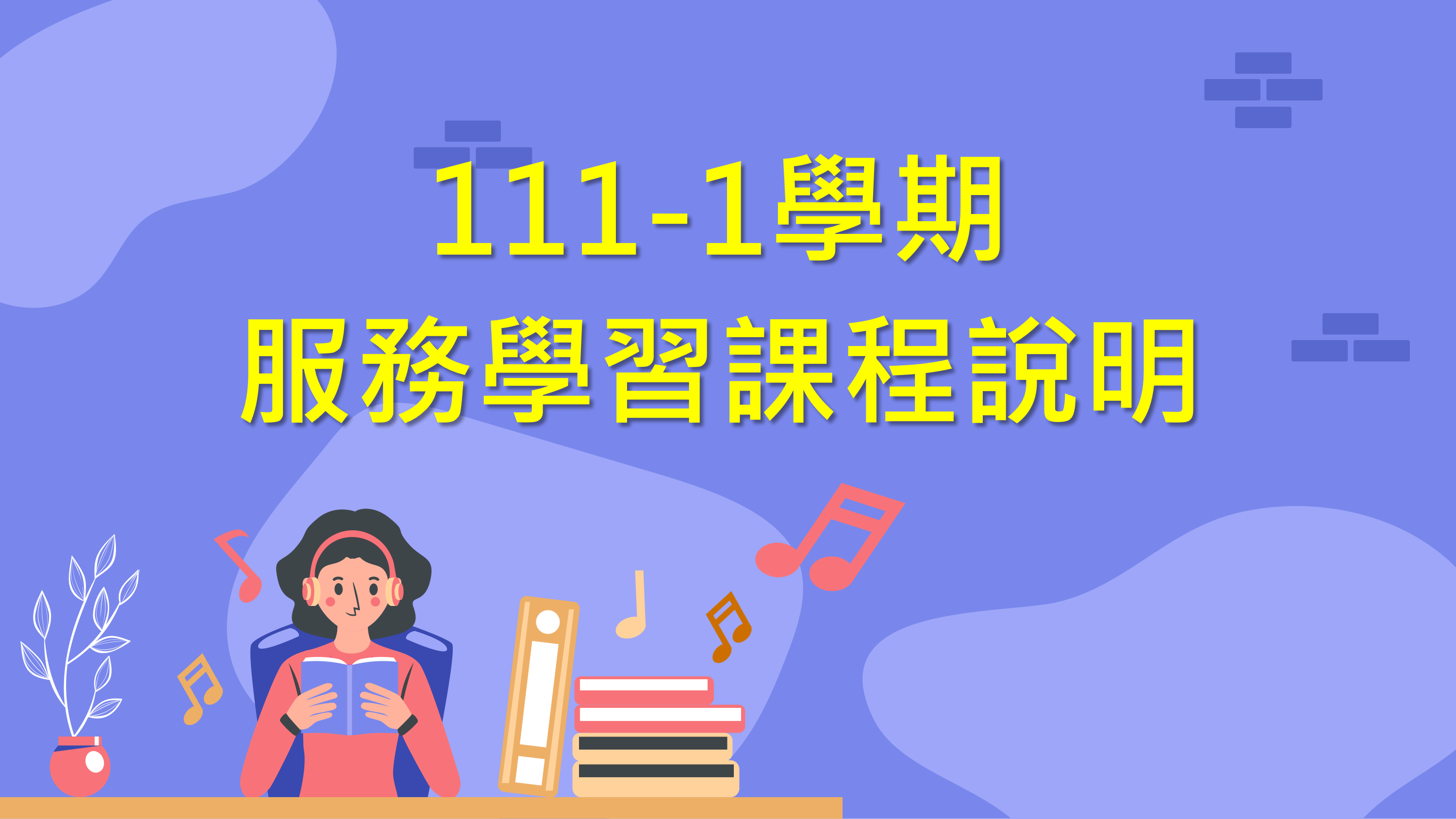 111-1-第1週課程說明(1)
