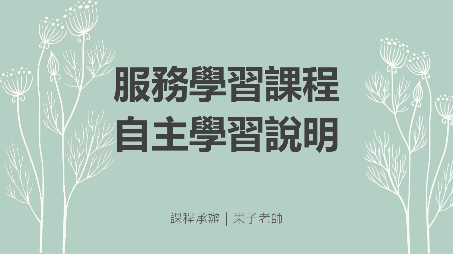 113-2-自主學習說明會-02230826-01