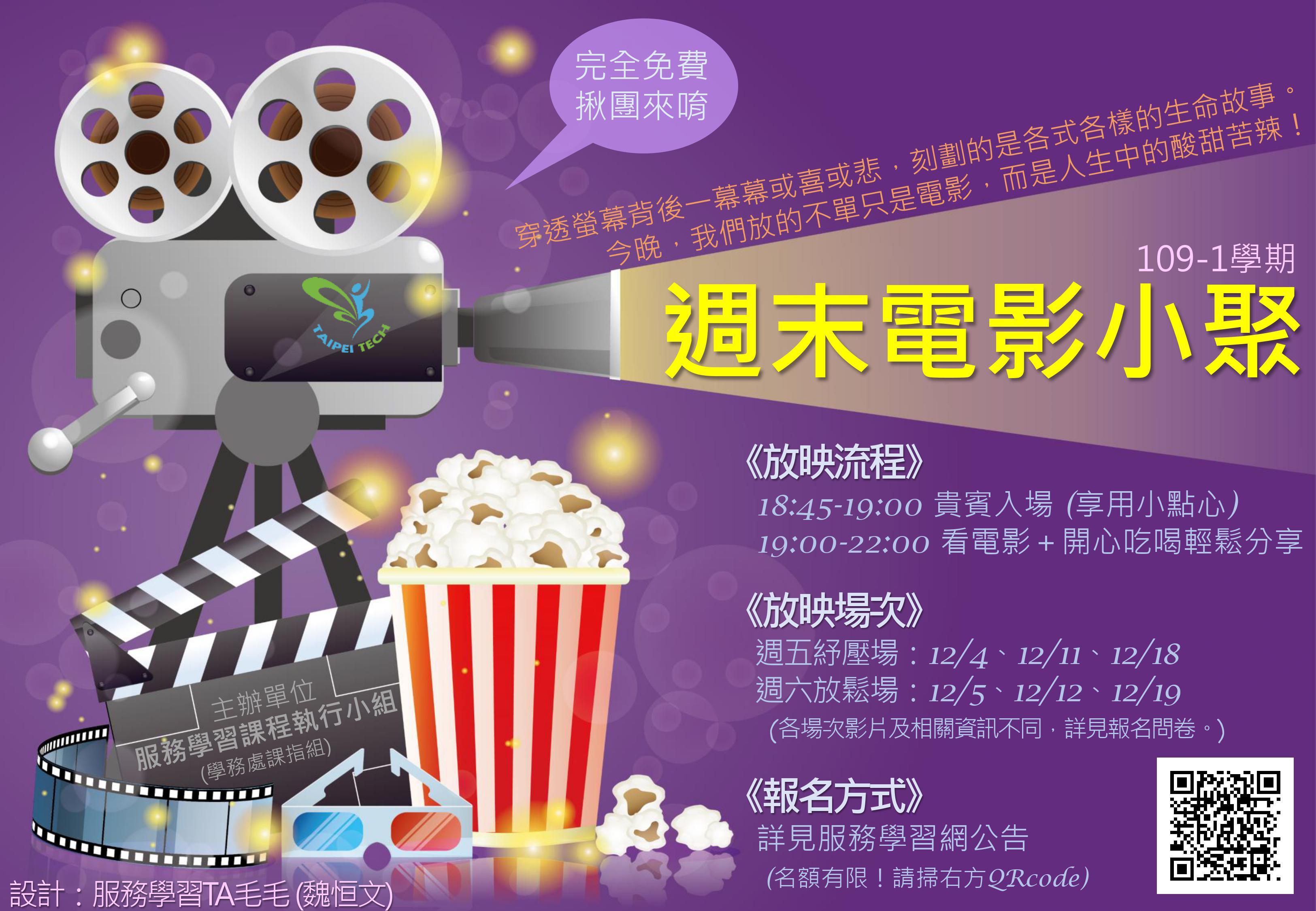 109-1-週末電影小聚宣傳海報