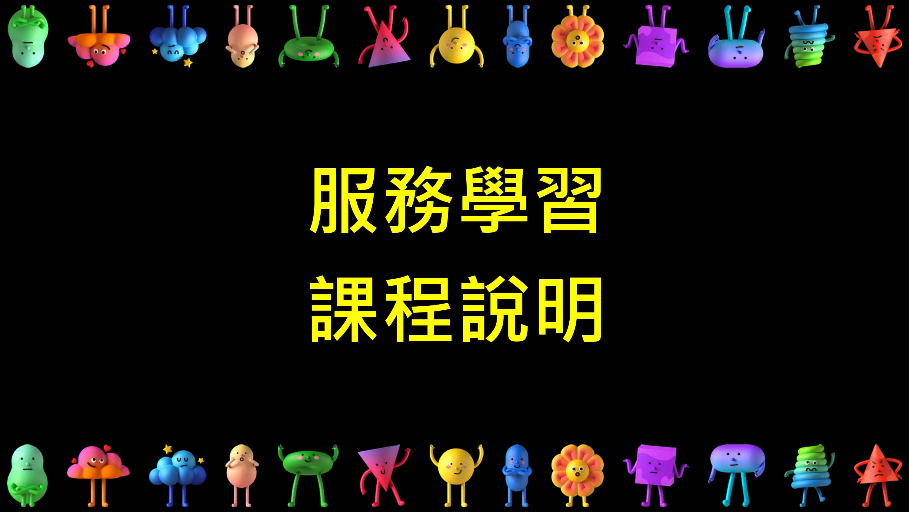 114-1-第1週課程說明簡報_page-0001