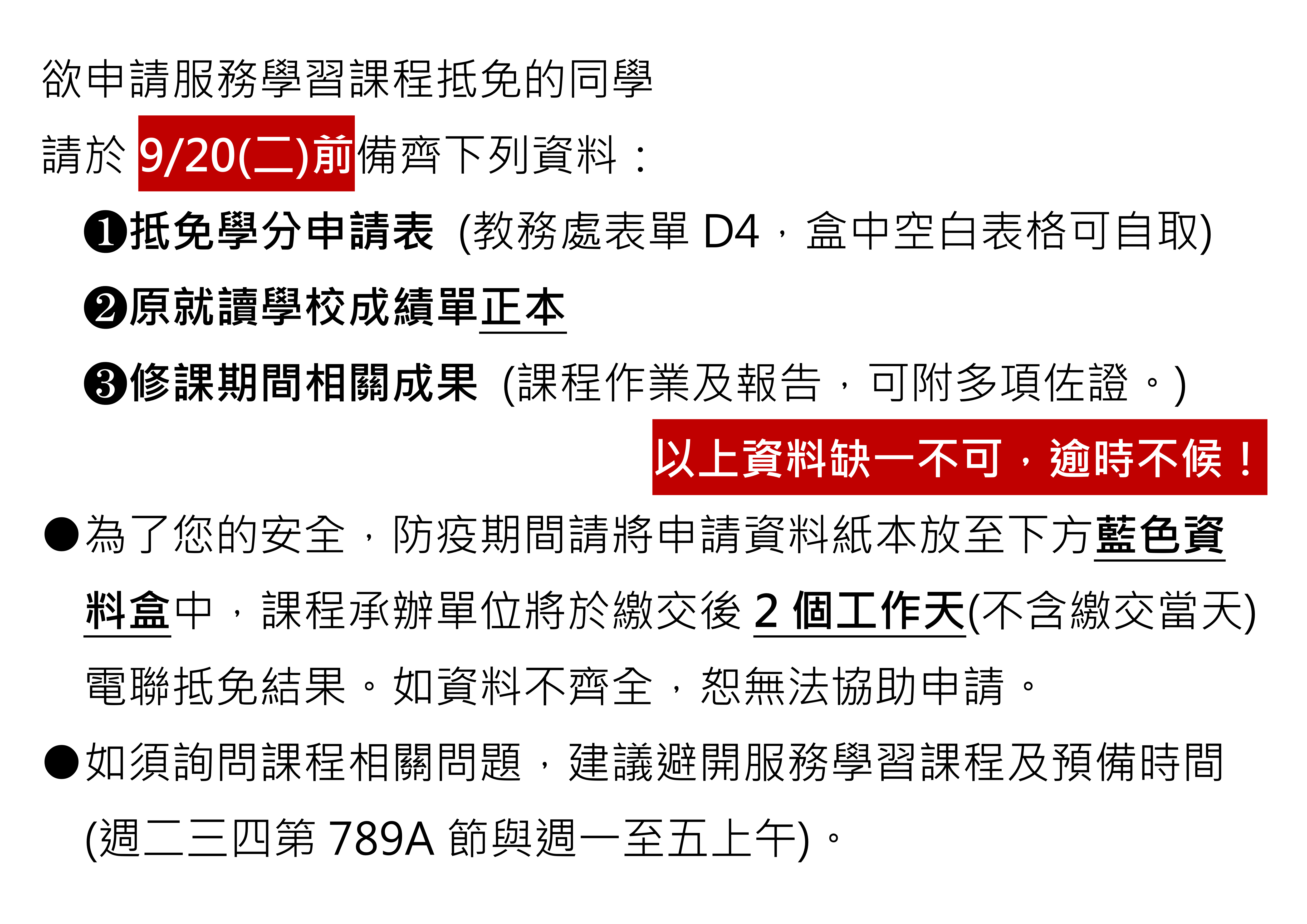 申請服務學習課程抵免公告
