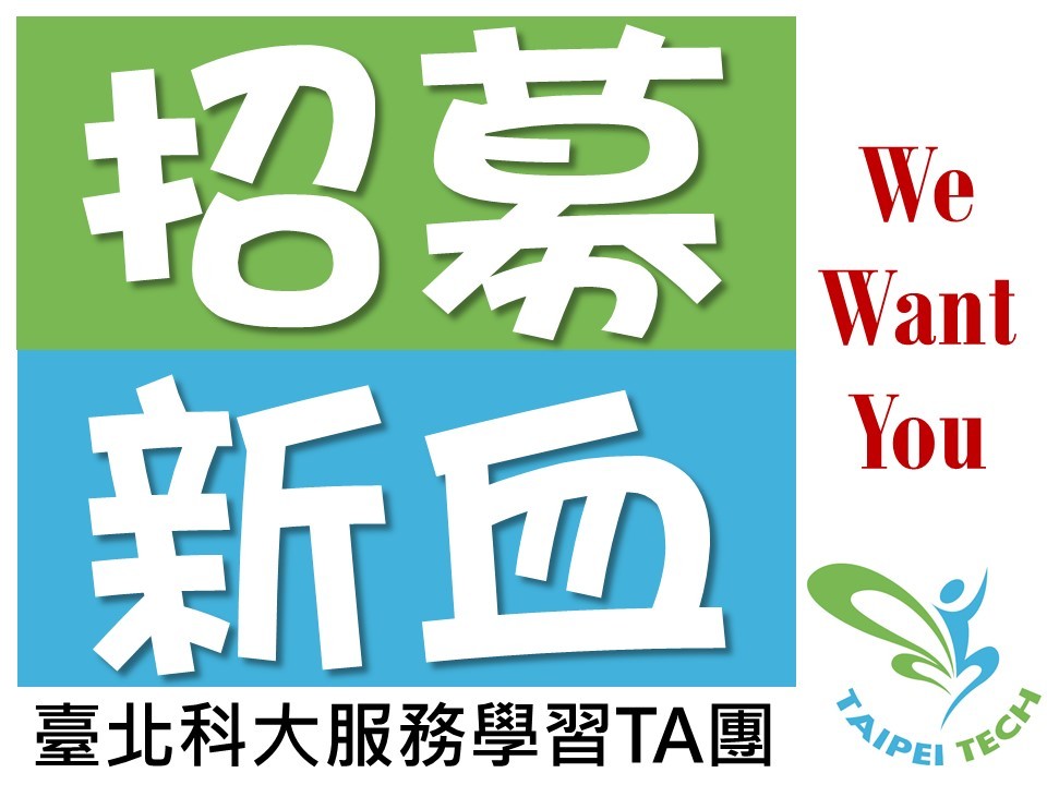 109-1-服務學習課程新TA招募