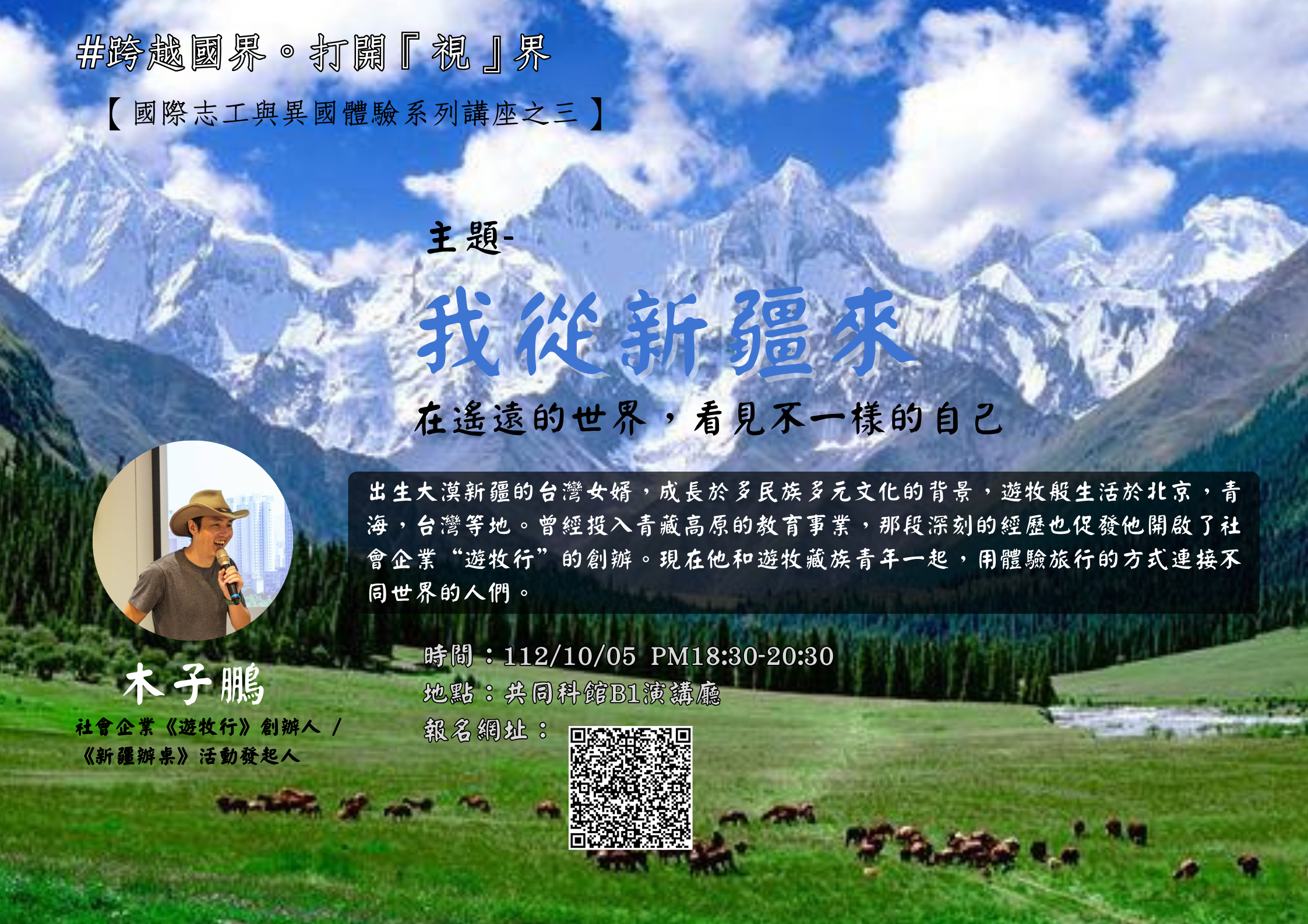 國際志工講座(三)-我從新疆來