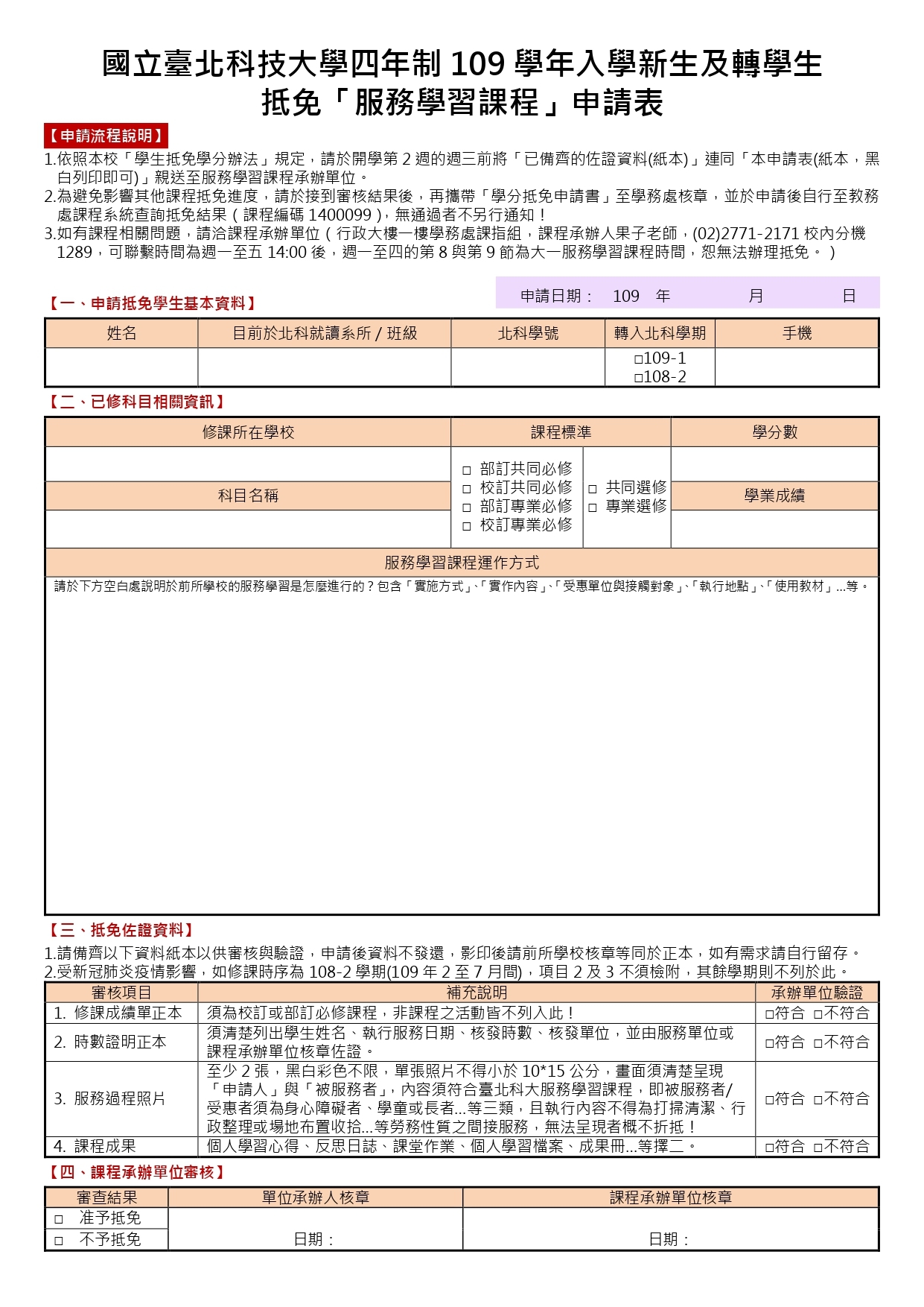 (新版)國立臺北科技大學四年制學生抵免「服務學習課程」申請表