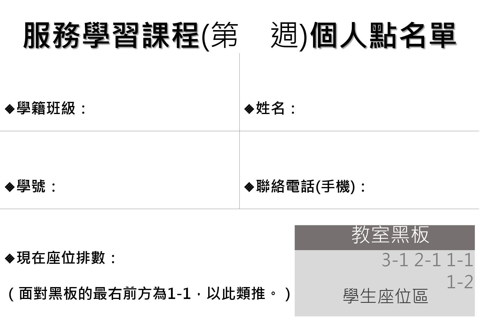服務學習課程個人點名單(單張範例)